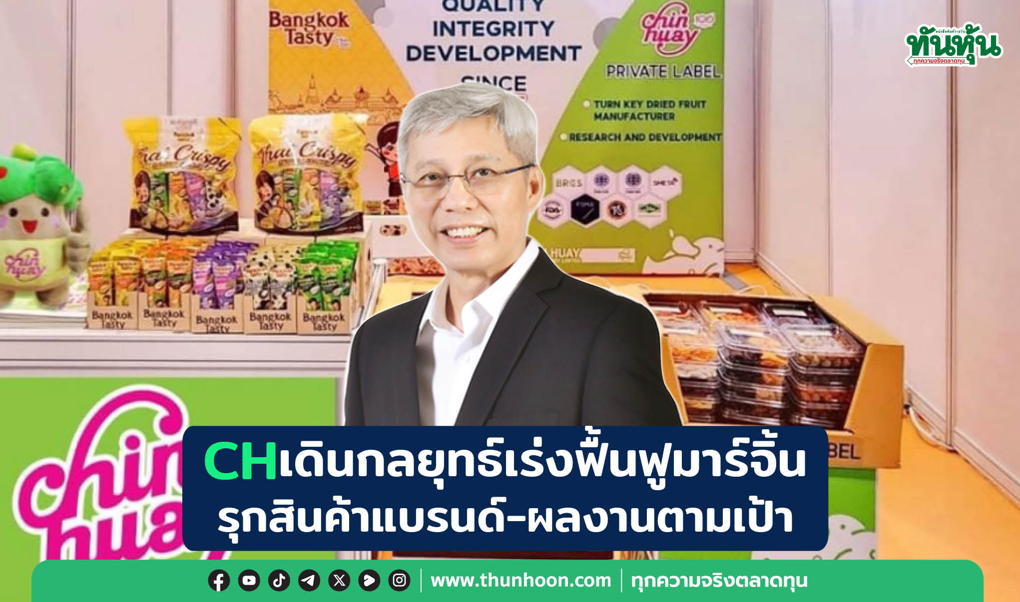 CHเดินกลยุทธ์เร่งฟื้นฟูมาร์จิ้น รุกสินค้าแบรนด์-ผลงานตามเป้า